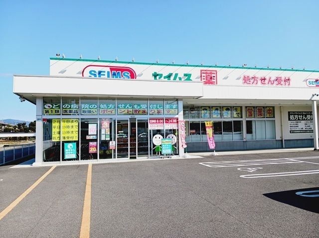 近くのセイムス松山インター店様まで1,000m(徒歩13分)