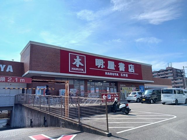 近くの明屋書店石井店様まで650m(徒歩9分)