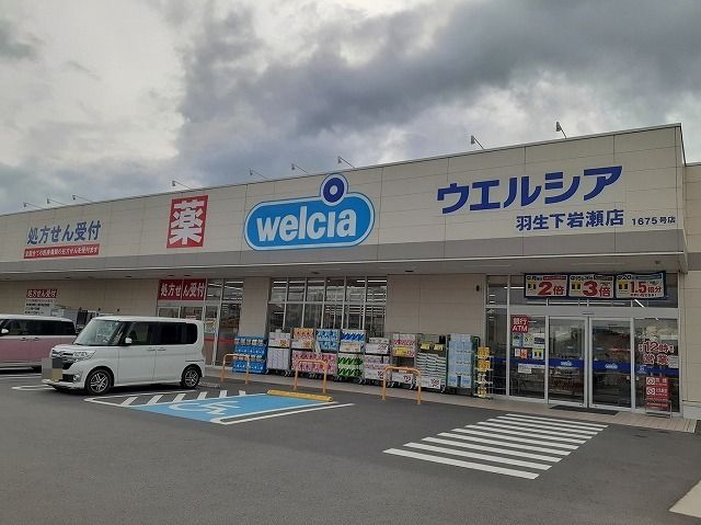 近くのウェルシア羽生下岩瀬店まで550m（徒歩7分）