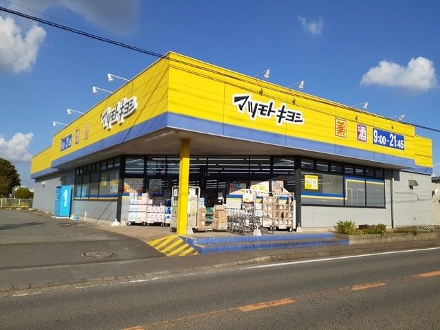 近くのマツモトキヨシ富里店まで750m（徒歩10分）