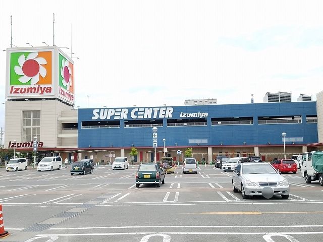 近くのイズミヤショッピングセンターまで1,330m（徒歩17分）