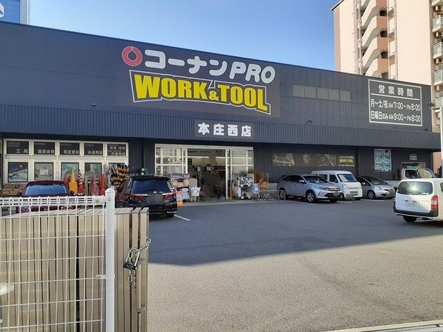 近くのコーナンプロ本庄西店まで600m（徒歩8分）