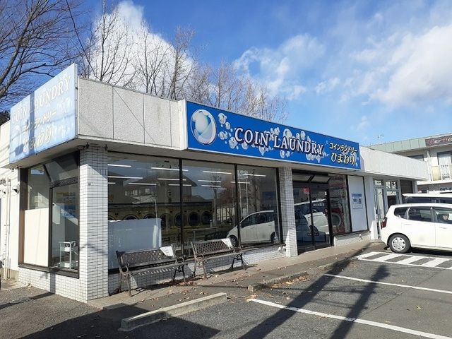 近くのコインランドリーひまわりまで220m（徒歩3分）