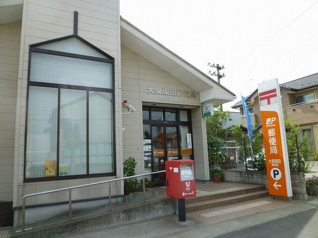 近くの大泉坂田郵便局まで800m(徒歩10分)