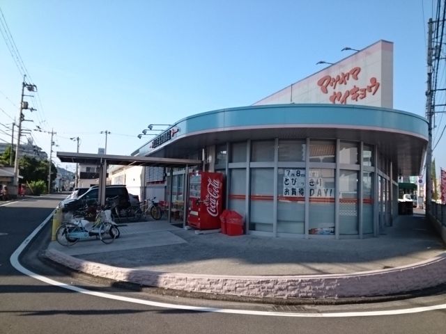 近くの松山生協西雄郡店様まで600m(徒歩8分)