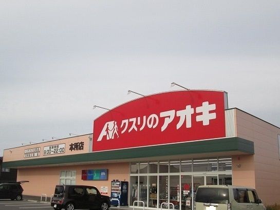 近くのクスリのアオキまで400m(徒歩5分)