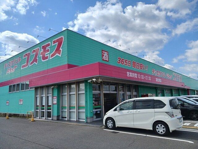 近くのドラッグストアコスモス波佐見店まで1,000m(徒歩13分)