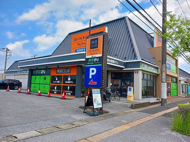 近くの快活CLUB・FIT24 市原まで250m（徒歩4分）