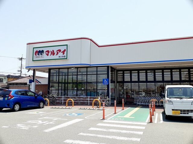 近くのマルアイ中八木店まで1,100m（徒歩14分）