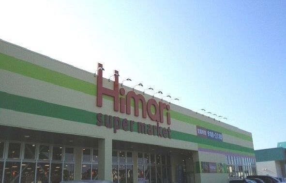近くのスーパーマーケットひまり大庭店まで1,200m（徒歩15分）