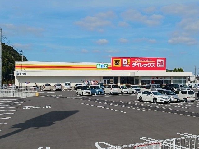 近くのダイレックス今治石井店まで1,200m（徒歩15分）