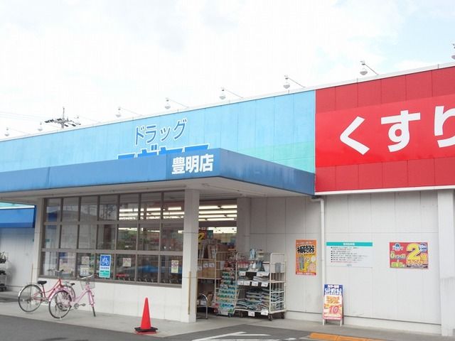 近くのドラッグスギヤマ豊明店まで180m（徒歩3分）