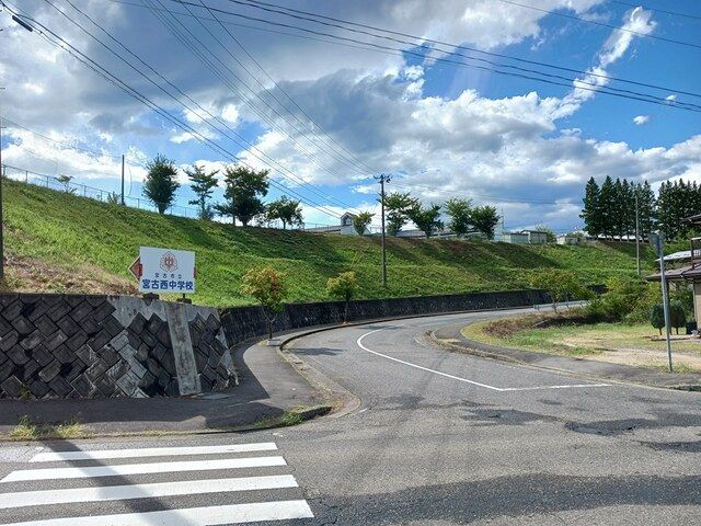 近くの宮古市立宮古西中学校まで1,223m（徒歩16分）