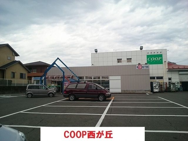 近くのCOOP西が丘まで850m（徒歩11分）