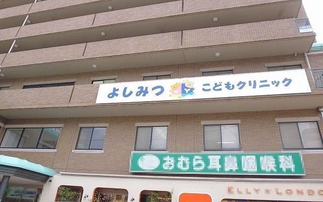 近くのよしみつこどもクリニックまで550m(徒歩7分)