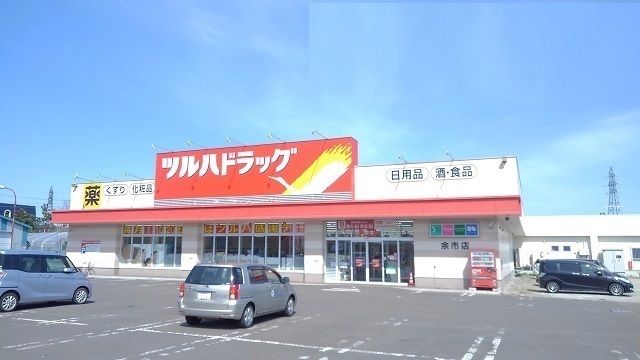 近くのツルハドラッグ余市店まで550m(徒歩7分)