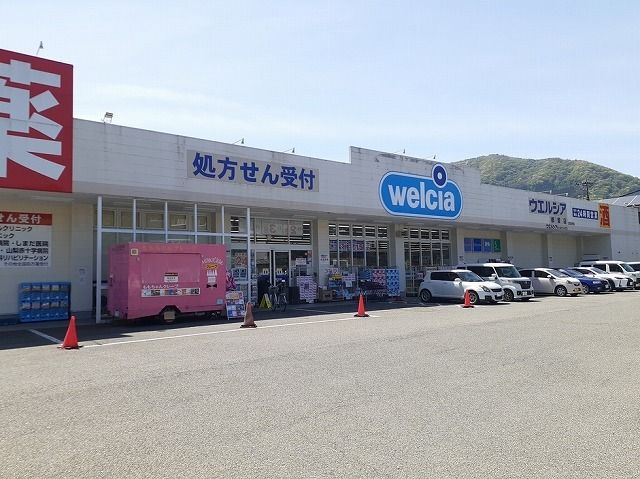 近くのウエルシア都留店まで2,400m(徒歩30分)