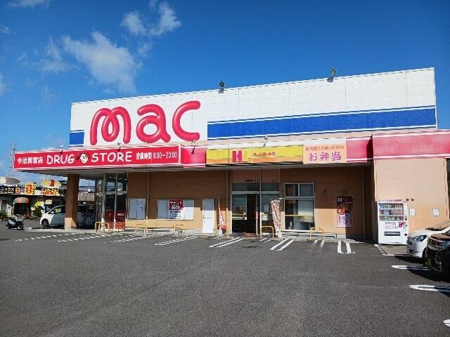 近くのmac別宮店まで220m(徒歩3分)