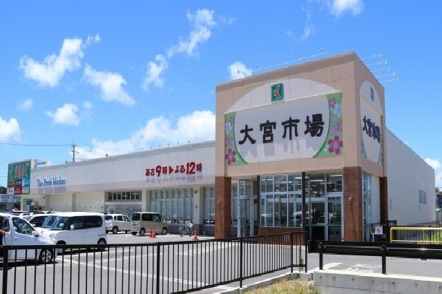 近くの大宮市場まで1,100m（徒歩14分）