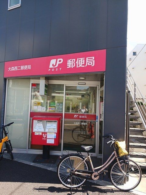 近くの大森西二郵便局まで250m（徒歩4分）