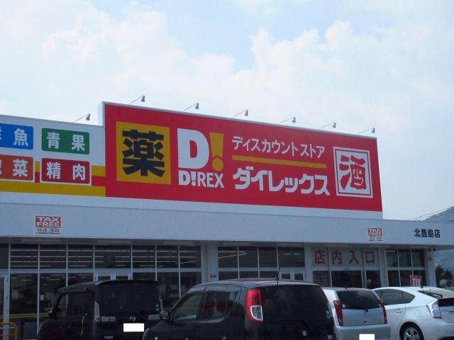 近くのダイレックス北鹿島店まで700m(徒歩9分)