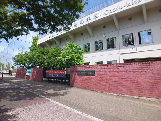 近くの都立調布北高等学校まで52m(徒歩1分)