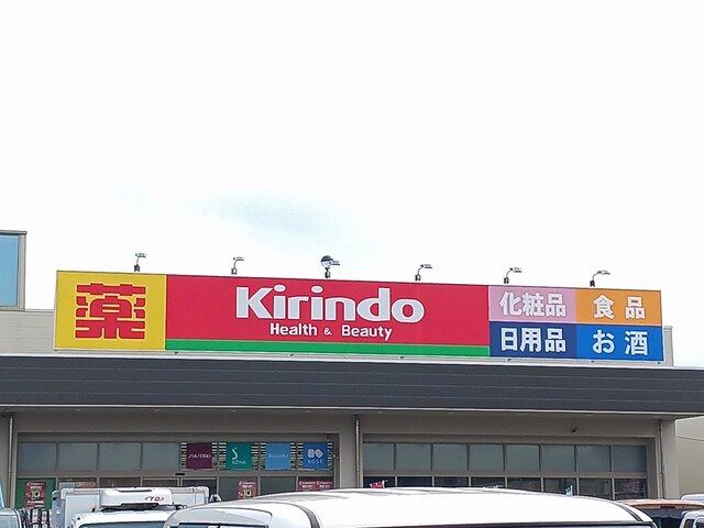 近くのキリン堂松原天美我堂店様まで639m（徒歩8分）