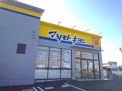 近くのマツモトキヨシ西那須野東町店まで450m（徒歩6分）
