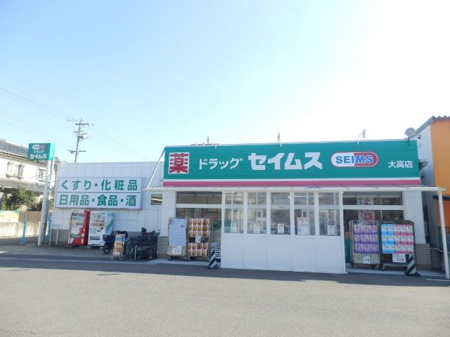近くのドラッグセイムス大高店まで1,400m（徒歩18分）