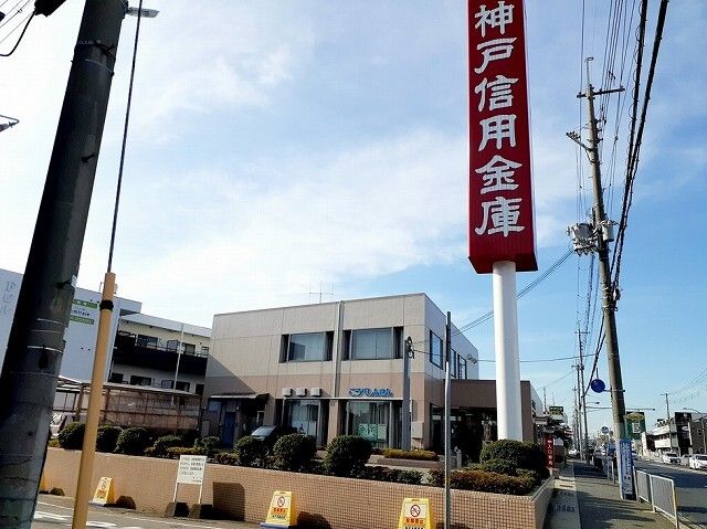 近くの神戸信用金庫玉津支店様まで160m(徒歩2分)