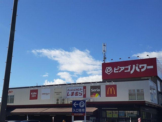 近くのピアゴパワーまで450m（徒歩6分）