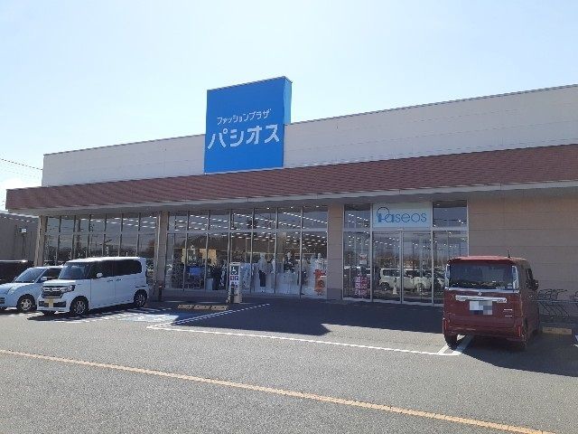 近くのパシオス　小山店まで550m（徒歩7分）