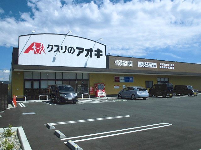 近くのクスリのアオキ　信濃松川店まで1,670m（徒歩21分）