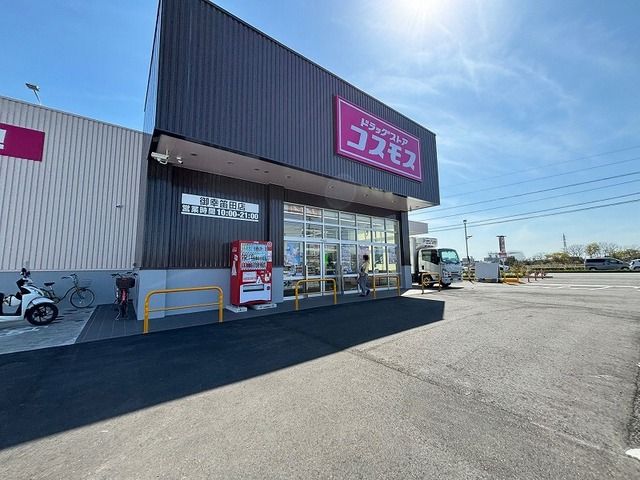 近くのコスモス御幸笛田店まで1,200m(徒歩15分)