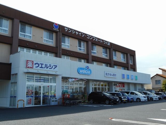 近くのウエルシアつくば谷田部店まで1,150m(徒歩15分)