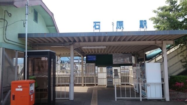 近くの石原駅まで3,950m(徒歩50分)