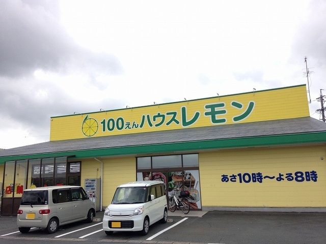 近くの100円ショップレモン浜北店まで350m（徒歩5分）
