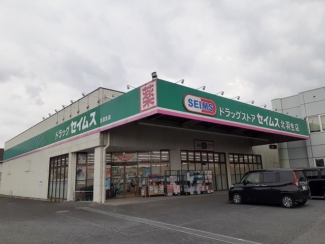 近くのドラッグストアセイムス北羽生店まで350m（徒歩5分）