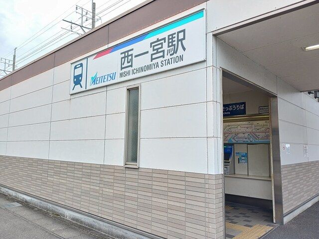 近くの名鉄尾西線　西一宮駅まで753m（徒歩10分）