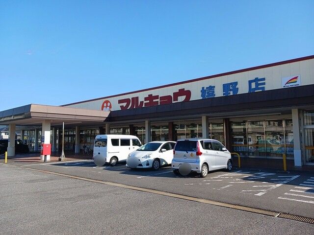 近くのマルキョウまで1,798m(徒歩23分)