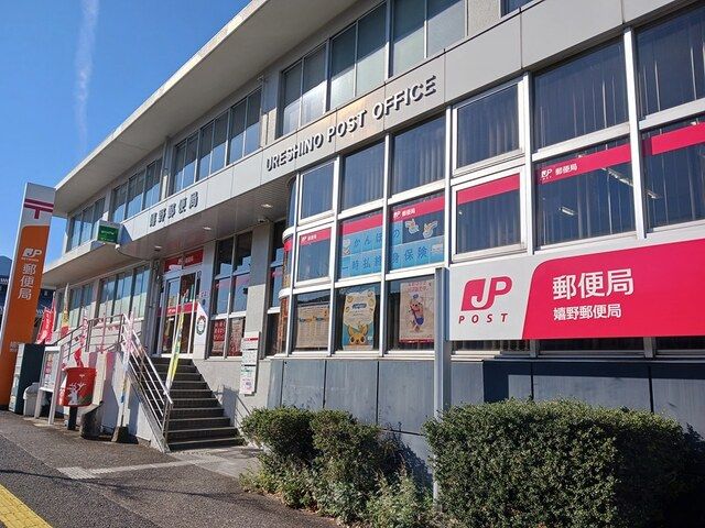 近くの嬉野郵便局まで945m(徒歩12分)