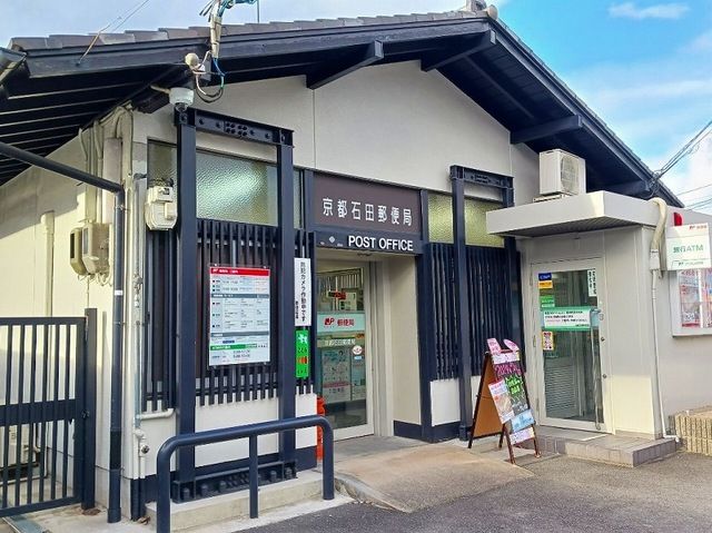 近くの京都石田郵便局まで300m（徒歩4分）