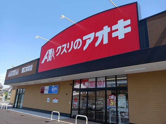 近くのクスリのアオキ鯉江本町店まで420m（徒歩6分）