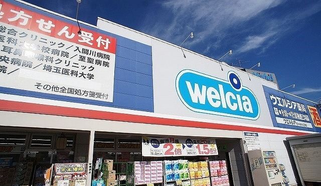近くのウエルシア狭山東三ツ木店まで450m（徒歩6分）