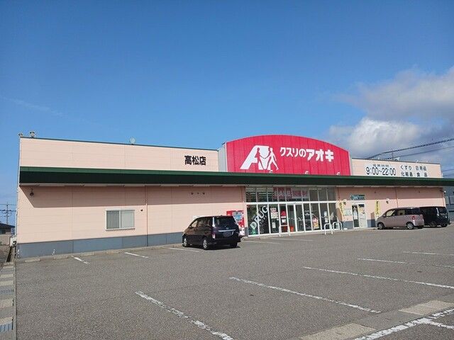 近くのクスリのアオキ高松店まで800m（徒歩10分）