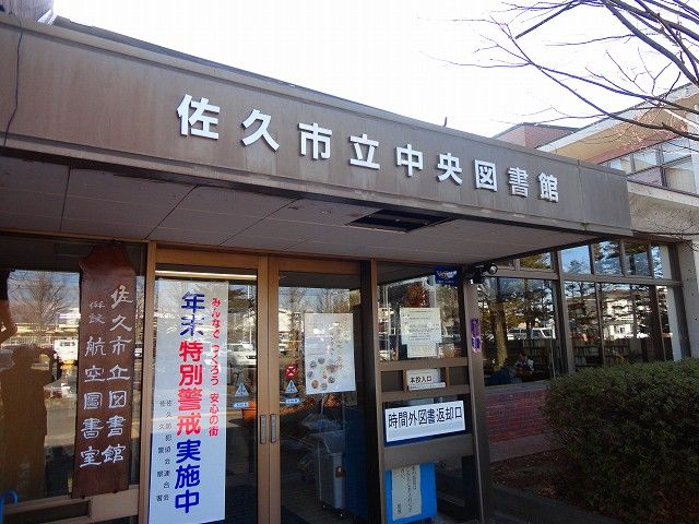 近くの佐久市中央図書館まで700m（徒歩9分）