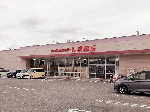 近くのしまむら三木店様まで210m(徒歩3分)