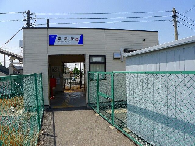 近くの竜舞駅まで1,500m(徒歩19分)