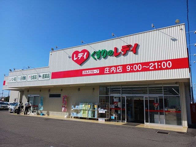 近くのくすりのレデイ 庄内店まで600m(徒歩8分)