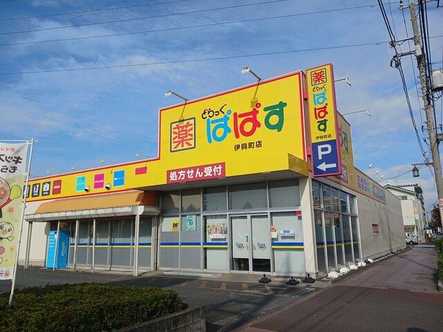 近くのどらっぐぱぱす伊興町店まで264m(徒歩4分)